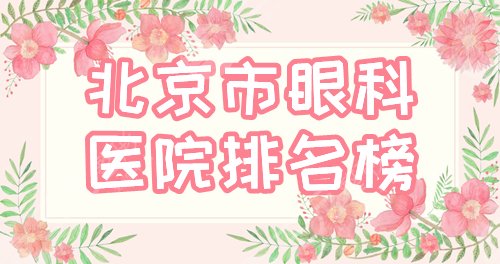 北京市眼科医院好的是哪家?排名榜臻选地坛、朝阳3家公立+希玛林顺潮! 北京市眼科医院好的是哪家?排名榜臻选地坛、朝阳3家公立+希玛林顺潮!