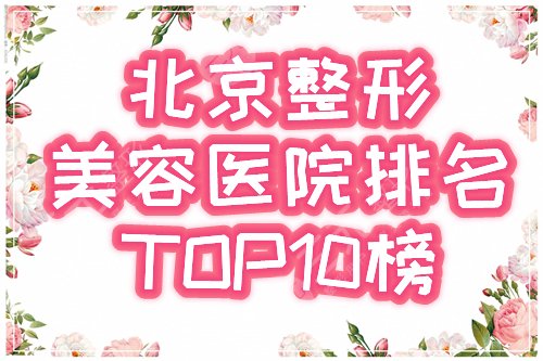 北京整形美容医院排名前十位|安贞、禾美嘉、画美口碑霸榜,2024医美指南! 北京整形美容医院排名前十位|安贞、禾美嘉、画美口碑霸榜,2024医美指南!