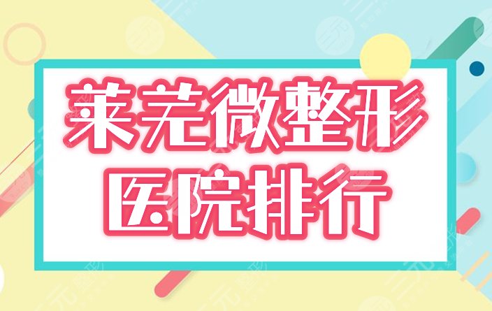 莱芜微整形医院排行榜