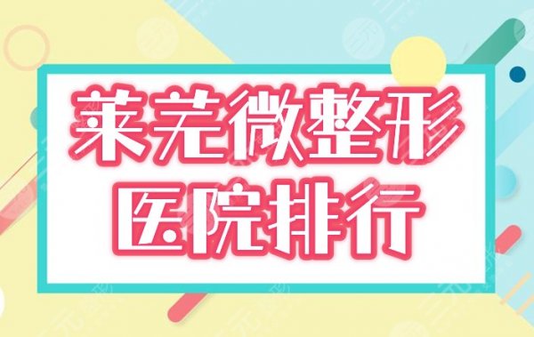 2024年莱芜微整形医院排行榜:市医院、艾美、润美等人气前四! 2024年莱芜微整形医院排行榜:市医院、艾美、润美等人气前四!