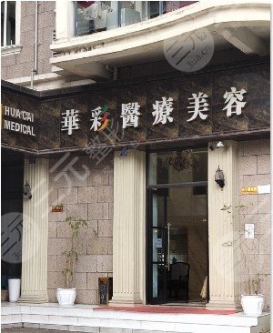 宜宾华彩医疗美容门诊部