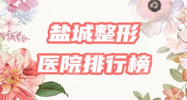 盐城整形医院的排行榜|哪家好?收录曼丽莎、东方女子等3家,价格一览 盐城整形医院的排行榜|哪家好?收录曼丽莎、东方女子等3家,价格一览
