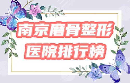 南京磨骨整形医院哪家好?排行榜收录明基、友谊等实力登榜!附价格~ 南京磨骨整形医院哪家好?排行榜收录明基、友谊等实力登榜!附价格~