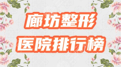 廊坊整形医院排行榜|有哪些口碑好?分享华康、维恩等3家,你瞅瞅! 廊坊整形医院排行榜|有哪些口碑好?分享华康、维恩等3家,你瞅瞅!