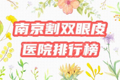 排行榜|南京哪家割双眼皮好?臻选艺星、美莱等混搭公立,3家任选! 排行榜|南京哪家割双眼皮好?臻选艺星、美莱等混搭公立,3家任选!