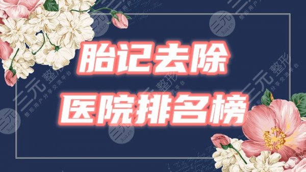 【全国】胎记医院排名榜公布!北京联合丽格、河北省中医等3家预览! 【全国】胎记医院排名榜公布!北京联合丽格、河北省中医等3家预览!