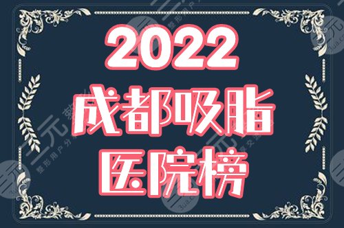 成都做吸脂哪个医院好?排行榜精选3家,实力点评+价格表预览! 成都做吸脂哪个医院好?排行榜精选3家,实力点评+价格表预览!