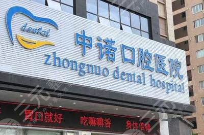 北京中诺口腔医院地址在哪,正规吗,价格怎么样?简介技术+2024参考价! 北京中诺口腔医院地址在哪,正规吗,价格怎么样?简介技术+2024参考价!