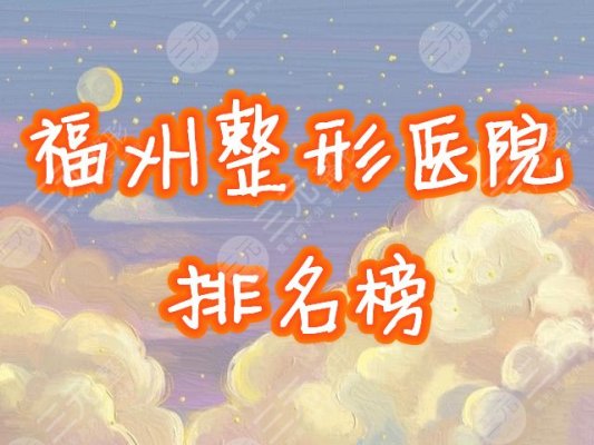 福州整形医院排名2024新榜曝光!人气口碑医院有哪些,来种草吧! 福州整形医院排名2024新榜曝光!人气口碑医院有哪些,来种草吧!
