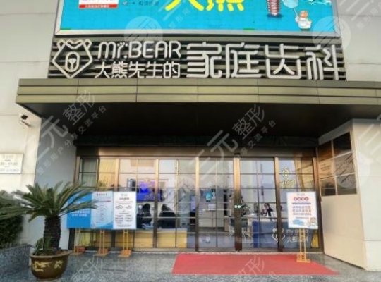 江阴大熊先生口腔医院正规吗?杜凡医生种植牙怎么样?附价格表|地址 江阴大熊先生口腔医院正规吗?杜凡医生种植牙怎么样?附价格表|地址