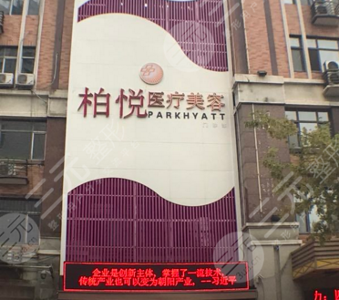 柏悦医疗美容医院