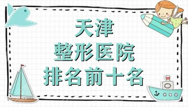 天津整形医院排名前十名公布丨伊美尔、维美医疗、欧菲整形等上榜 天津整形医院排名前十名公布丨伊美尔、维美医疗、欧菲整形等上榜