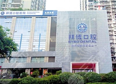 拜博口腔医院正规吗?口碑怎样?价格表2024提前预览! 拜博口腔医院正规吗?口碑怎样?价格表2024提前预览!