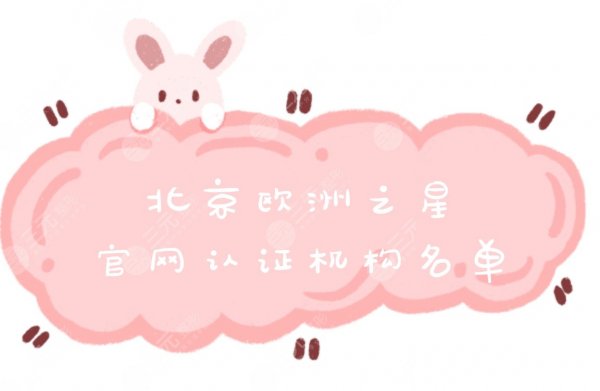 北京欧洲之星官网认证机构名单出炉!附人气医院介绍&面部紧致果图 北京欧洲之星官网认证机构名单出炉!附人气医院介绍&面部紧致果图