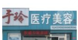 【大庆于玲医疗美容诊所整形价格表来辣】