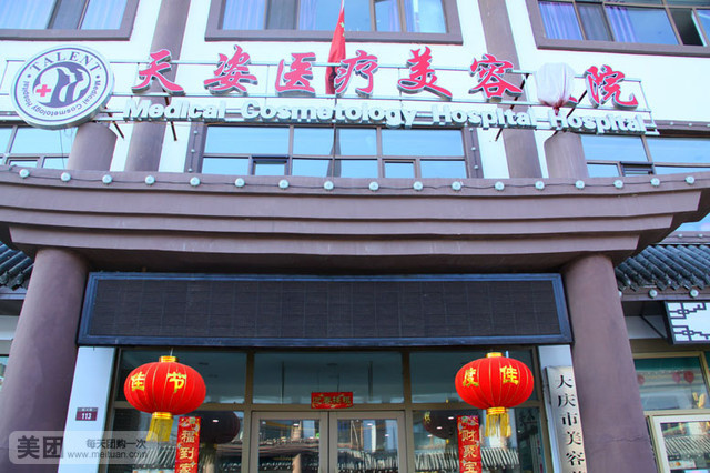 大庆,天姿,医疗,美容,医院,价格表,出炉辣