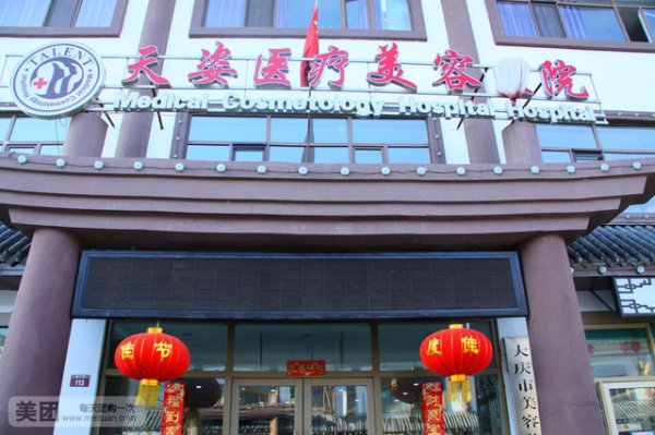 大庆天姿医疗美容医院价格表出炉辣 大庆天姿医疗美容医院价格表出炉辣