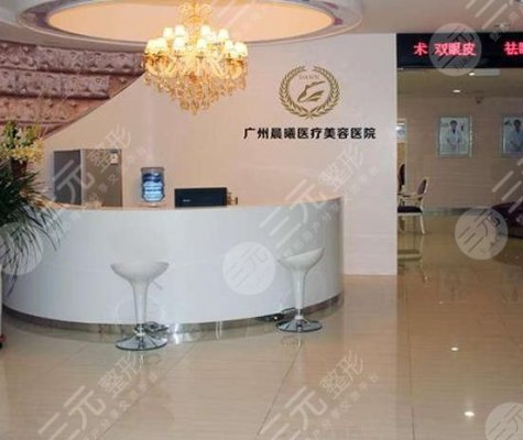 广州晨曦美容医院怎么样?口碑好吗?地址+价格表超全攻略! 广州晨曦美容医院怎么样?口碑好吗?地址+价格表超全攻略!