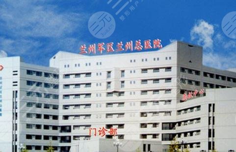 兰州陆军总院整形美容科怎么样?专家名单+价格表点击预览! 兰州陆军总院整形美容科怎么样?专家名单+价格表点击预览!