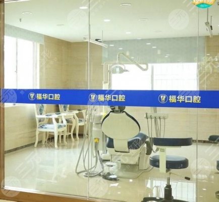 深圳福华口腔怎么样?医院正规吗?2024全新价格表分享! 深圳福华口腔怎么样?医院正规吗?2024全新价格表分享!