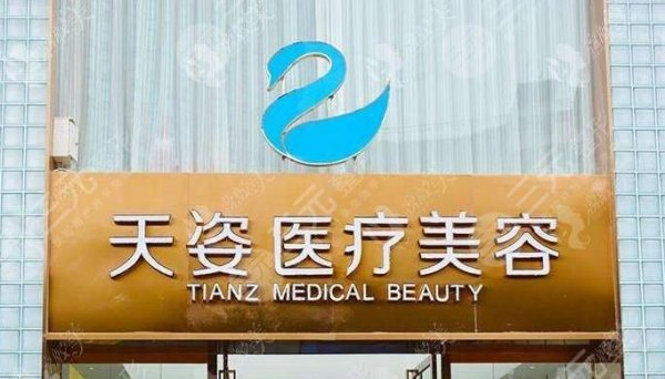 天姿医疗美容医院怎么样?地址分享,附2024新价格表优惠! 天姿医疗美容医院怎么样?地址分享,附2024新价格表优惠!