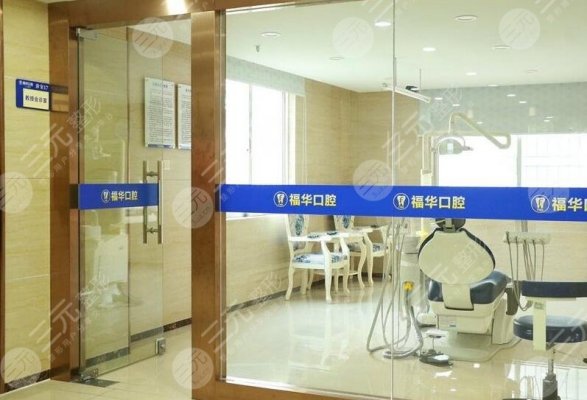 福华口腔怎么样?医院好吗??评价|地址|价格表点击预览! 福华口腔怎么样?医院好吗??评价|地址|价格表点击预览!