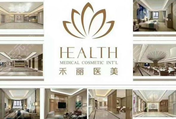 广州禾丽美容整形医院怎么样？正规吗？地址&价格表全新曝光！