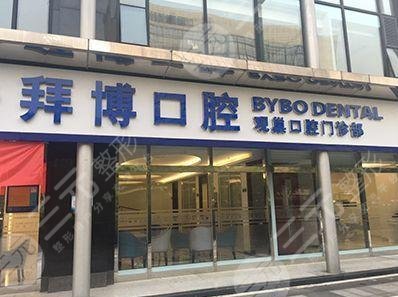 深圳拜博口腔怎么样,正规吗?医院地址&2024新价格表公布! 深圳拜博口腔怎么样,正规吗?医院地址&2024新价格表公布!