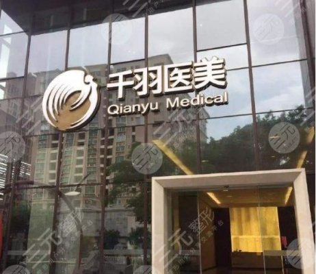 深圳千羽医疗美容医院怎么样？地址|电话|价格表超全预览！