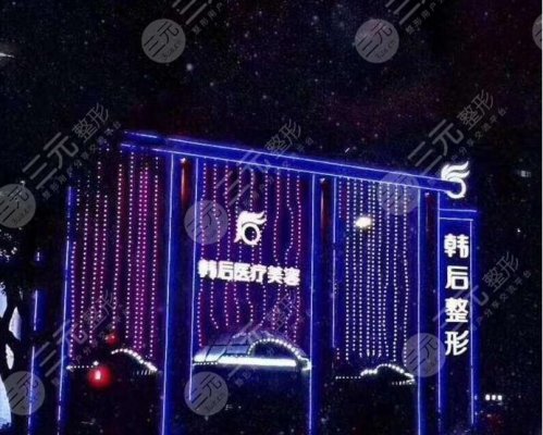广州韩后美容整形医院怎样?正规吗?口碑|地址|价格表提前知晓! 广州韩后美容整形医院怎样?正规吗?口碑|地址|价格表提前知晓!