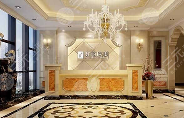 广州健丽医疗美容医院怎么样?医院的地址+新版价格表公布! 广州健丽医疗美容医院怎么样?医院的地址+新版价格表公布!