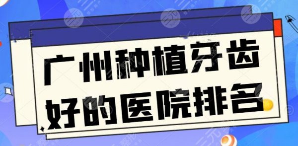 广州种植牙齿好的医院排名:广大口腔上榜毫不意外,另外4家性价比高不踩雷 广州种植牙齿好的医院排名:广大口腔上榜毫不意外,另外4家性价比高不踩雷