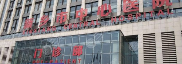 新乡市中心医院割双眼皮咋样?整形美容科简介|价格表|案例反馈 新乡市中心医院割双眼皮咋样?整形美容科简介|价格表|案例反馈