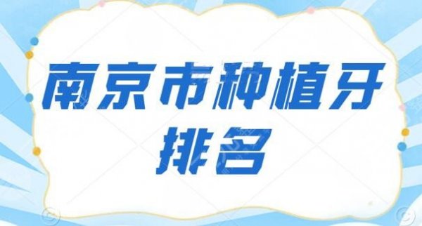 南京市种植牙排名私立医院占据半壁江山,公立医院有独特技术优势,你看重哪 南京市种植牙排名私立医院占据半壁江山,公立医院有独特技术优势,你看重哪