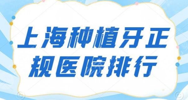 上海种植牙正规医院排行榜,圣贝口腔排在第四,其余的连锁机构遍布全国各大 上海种植牙正规医院排行榜,圣贝口腔排在第四,其余的连锁机构遍布全国各大