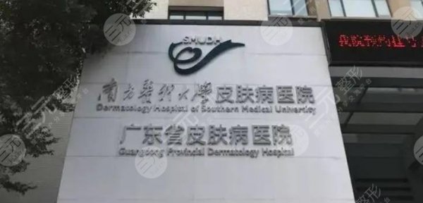 广东省皮肤病医院激光整形美肤中心怎么样?电话|医生|去法令纹案例 广东省皮肤病医院激光整形美肤中心怎么样?电话|医生|去法令纹案例