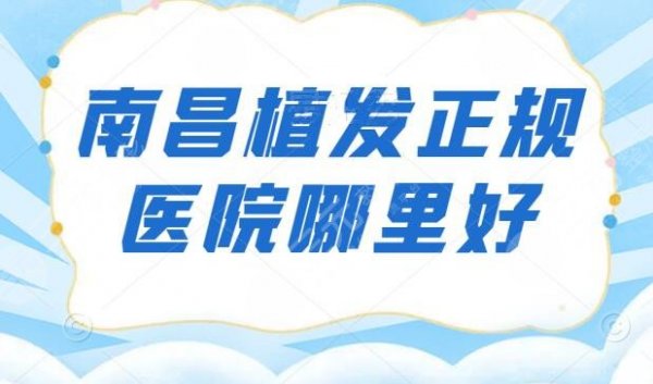 南昌植发正规医院哪里好?排名前五的有公立医院和连锁机构,技术和价格都实 南昌植发正规医院哪里好?排名前五的有公立医院和连锁机构,技术和价格都实