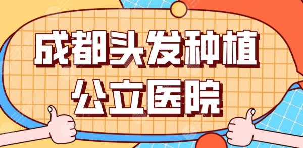 成都头发种植公立医院公布!省人民医院、华西医院、华西天府医院上榜! 成都头发种植公立医院公布!省人民医院、华西医院、华西天府医院上榜!