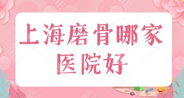 上海磨骨哪家医院好？首尔丽格赫然在列，其余4家由网络投票选出，不能不看