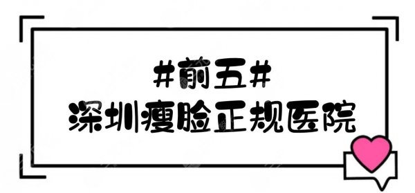 #前五#深圳瘦脸正规医院:鹏爱\蒳美迩\阳光等!技术和人气你怎么选~ #前五#深圳瘦脸正规医院:鹏爱\蒳美迩\阳光等!技术和人气你怎么选~