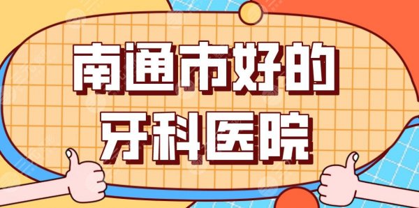 南通市好的牙科医院名单!市口腔医院、美奥、牙卫士、薄荷牙博士等上榜! 南通市好的牙科医院名单!市口腔医院、美奥、牙卫士、薄荷牙博士等上榜!