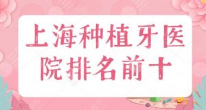 上海种植牙医院排名前十:榜上多为私立医院,既有技术保障又价格亲民,不踩 上海种植牙医院排名前十:榜上多为私立医院,既有技术保障又价格亲民,不踩
