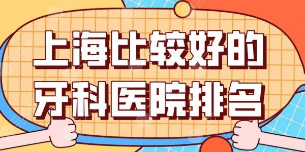 上海比较好的牙科医院排名盘点!公立私立都有?华山医院、万盛口腔等上榜! 上海比较好的牙科医院排名盘点!公立私立都有?华山医院、万盛口腔等上榜!
