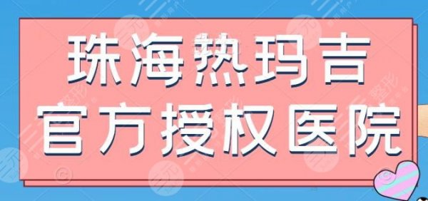 珠海热玛吉官方授权医院,排前五的认证医院,想体验的姐妹,选择不受限 珠海热玛吉官方授权医院,排前五的认证医院,想体验的姐妹,选择不受限
