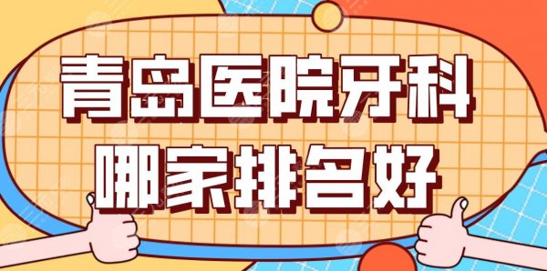 青岛医院牙科哪家排名好?正规口腔医院有哪些?维乐口腔、艾诺口腔上榜! 青岛医院牙科哪家排名好?正规口腔医院有哪些?维乐口腔、艾诺口腔上榜!