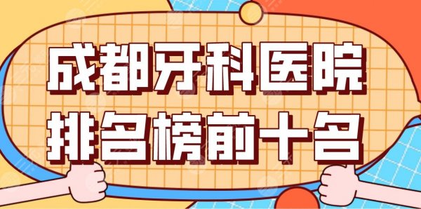 成都牙科医院排名榜前十名公布!华西口腔、新桥口腔、极光口腔哪家比较好? 成都牙科医院排名榜前十名公布!华西口腔、新桥口腔、极光口腔哪家比较好?