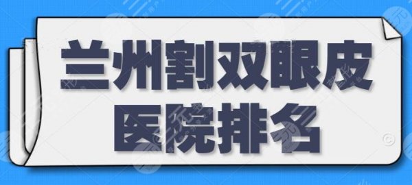 兰州割双眼皮医院排名,兰州亚韩屈居第三,剩下的四家实力与实惠并存,竞争 兰州割双眼皮医院排名,兰州亚韩屈居第三,剩下的四家实力与实惠并存,竞争