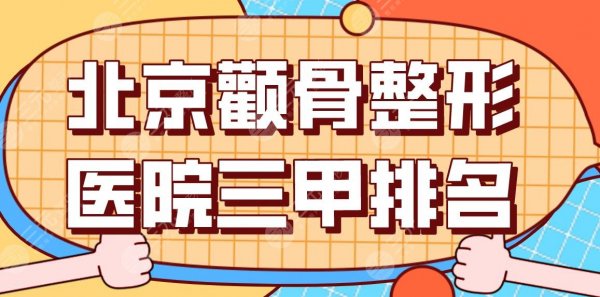 北京颧骨整形医院三甲排名！北医三院、解放军总医院哪家整形科好？