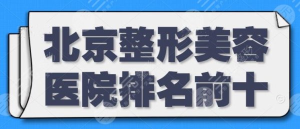 北京整形美容医院排名前十位公立占大部分,小部分私立医院也撑起了半边天 北京整形美容医院排名前十位公立占大部分,小部分私立医院也撑起了半边天