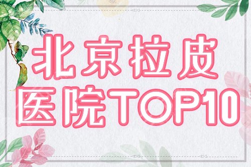 北京拉皮除皱排名前十医院名单出炉!加减美、煤医整形等介绍,你来挑! 北京拉皮除皱排名前十医院名单出炉!加减美、煤医整形等介绍,你来挑!
